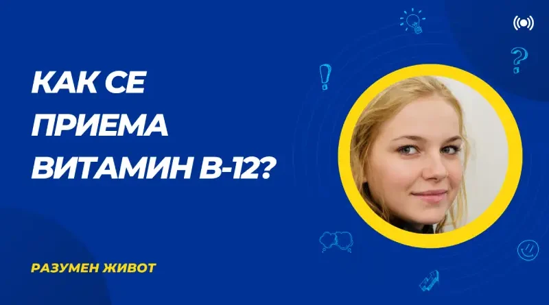 как да си набавим витамин в12?