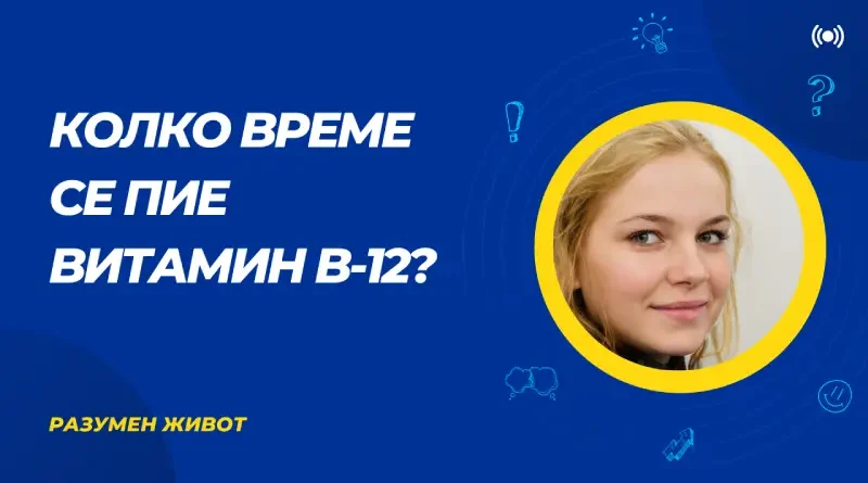 Информация за времето за приемане на витамин Б 12