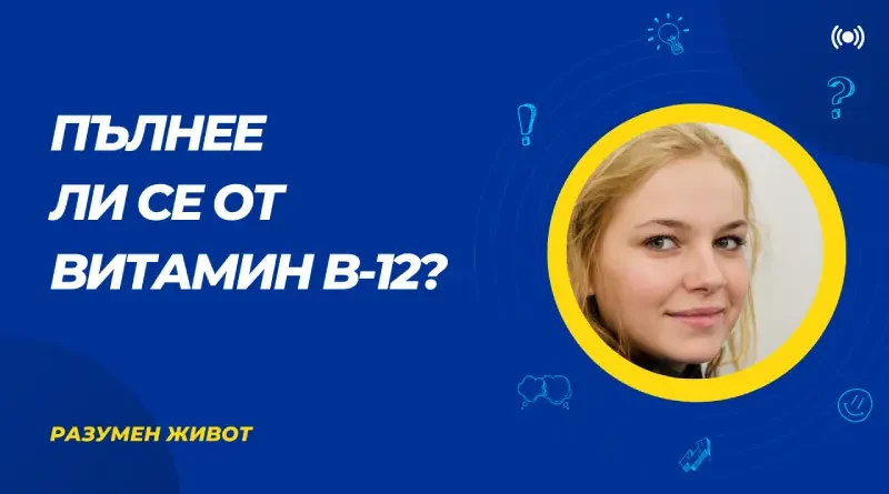 Може ли да се напълнее от прием на витамин б12?
