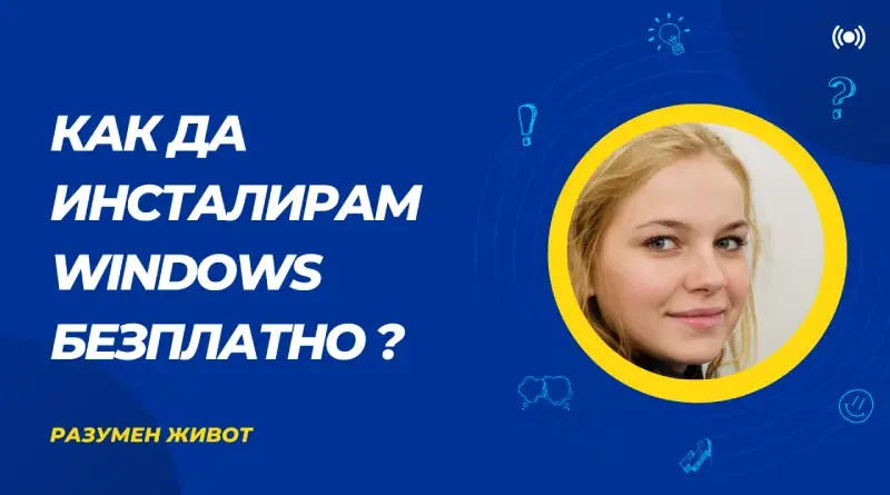 как да инсталираме windows 11?
