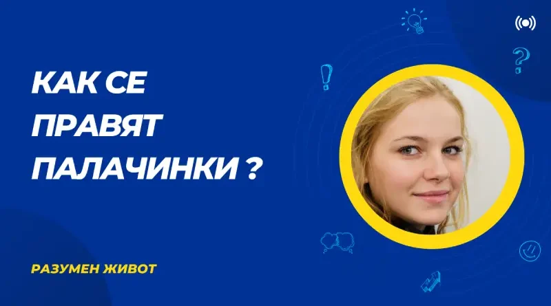 как се прави сместа за палачинки?