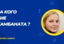 За кого бие камбаната - информация